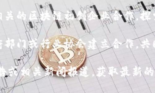 万科作为中国领先的房地产开发企业，在区块链技术的应用和合作方面进行了多项探索与合作。以下是一些与万科在区块链方面有所合作或有相关项目的企业：

1. **区块链科技公司**：万科与多家专注于区块链技术开发的公司进行战略合作，推动区块链在房地产行业的应用。例如，一些技术公司专注于数字资产的管理和交易，为万科提供技术支持。

2. **金融科技公司**：在房地产融资和交易流程中，万科可能与金融科技公司合作，利用区块链提高透明度和效率。这些公司通常提供智能合约、资产数字化等技术服务。

3. **物业管理公司**：为了提升物业管理的智能化程度，万科可能与物业管理相关的区块链初创企业合作，探索如何利用区块链技术来物业服务和业主沟通。

4. **政府机构和行业联盟**：在政策推动和行业标准的制定中，万科可能与政府部门或行业协会建立合作，共同探索区块链技术在房地产行业的应用。

具体的企业名称和合作项目会随着时间的推移而变化，建议关注万科的官方公告或相关新闻报道，获取最新的信息。