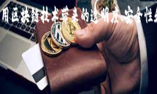 区块链技术的应用正在不断扩展，许多公司正在利用这一技术来提升其商业模式或服务。以下是一些知名的区块链相关公司，它们或是专注于区块链技术的开发，或是通过区块链技术改进了自身的业务。

### 一、区块链技术公司

1. **以太坊 (Ethereum)**
   - 以太坊是一个开源的区块链平台，允许开发者创建和部署智能合约和去中心化应用。其数字货币以太币（ETH）是市场上第二大加密货币。

2. **瑞波 (Ripple)**
   - 瑞波专注于传统金融系统的变化，提供跨境支付解决方案。其代币XRP在跨境转账中起到重要作用。

3. **Hyperledger**
   - Hyperledger是一个开源项目，由Linux基金会管理，致力于推动全球范围内区块链技术的企业级应用。

4. **Chain**
   - Chain专注于为金融服务行业提供区块链解决方案，帮助机构创建高效、安全的资产链。

### 二、区块链应用公司

1. **链家网 (Lianjia)**
   - 作为中国领先的房地产交易平台，链家网利用区块链技术来提升房地产交易的透明度和安全性。

2. **阿里巴巴 (Alibaba)**
   - 阿里巴巴通过其子公司蚂蚁链（AntChain）在供应链管理、金融服务等领域应用区块链技术，提升效率和安全性。

3. **IBM**
   - IBM通过其区块链平台为多个行业提供区块链解决方案，包括供应链管理、食品追溯和跨境支付等。

4. **微软 (Microsoft)**
   - 微软通过Azure区块链服务为开发者提供简化的区块链应用开发工具。

### 三、加密货币交易所

1. **币安 (Binance)**
   - 全球最大的加密货币交易所之一，提供多种数字货币的交易服务，并且拥有自己的加密货币BNB。

2. **Coinbase**
   - 专注于加密货币的购买、销售和存储，加拿大和美国的主要数字货币交易所之一。

3. **火币网 (Huobi)**
   - 主要提供数字资产交易服务，覆盖多个国家和地区的用户。

### 四、去中心化金融（DeFi）项目

1. **Uniswap**
   - 一个基于以太坊的去中心化交易平台，用户可以通过流动性池进行代币交易。

2. **Aave**
   - 去中心化借贷平台，用户可以通过提供流动性来获得利息，或通过抵押资产进行借款。

3. **Compound**
   - 另一个去中心化借贷协议，允许用户通过加密货币获取利息或借出其资产。

### 小结
区块链行业的公司遍布各个领域，从基础设施提供商到应用企业、从加密交易平台到去中心化金融项目，这些公司都在利用区块链技术带来的透明度、安全性和高效性推动各自业务的发展。随着技术的发展，未来可能会有更多新兴公司和项目涌现，为市场带来更大的变化和创新。

希望以上信息对您有所帮助，如果您还有其他关于区块链公司或相关行业的问题，欢迎继续交流。