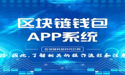 抹茶ASS提币到TokenIM 2.0：简单步骤与注意事项
抹茶, ASS, 提币, TokenIM/guanjianci

引言
在数字货币交易的浪潮中，抹茶（Matcha）作为一个备受欢迎的交易平台，吸引了大量用户。然而，很多新手在提币操作时常常会遇到各种问题，尤其是如何将ASS tokens安全、快捷地提现到TokenIM 2.0。本文将为您提供详细的步骤和注意事项，帮助您轻松完成提币操作。

什么是抹茶ASS和TokenIM 2.0？
抹茶（Matcha）是一个去中心化交易平台，支持多种加密货币的交易，而ASS作为其平台内的一种代币，更是受到了用户的广泛关注。TokenIM 2.0则是一个数字钱包，提供了安全、便捷的加密货币管理解决方案。将抹茶的ASS提币到TokenIM 2.0，可以为用户提供更灵活的资产管理方式。

提币前的准备工作
在进行提币操作之前，有几个准备步骤是至关重要的，确保您的资金安全：
ul
li确保您已经注册并完成TokenIM 2.0钱包的设置，包括身份验证与安全措施的配置。/li
li检查您的抹茶账户，确保ASS token的余额充足，并了解当前的提币费用。/li
li了解ASS token的提币规则，特殊情况下可能需要额外的手续费或等待时间。/li
/ul

Step 1：登录抹茶交易平台
打开抹茶官网，输入您的账号和密码，成功登录后，可以在首页找到钱包功能。在这里，您可以查看所有的资产情况，以及各个代币的交易信息。

Step 2：选择提币功能
在钱包界面中，找到“提现”或“提币”选项，点击进入。这时会出现一个界面，您需要选择要提币的代币（即ASS），并填写相应的提现信息。

Step 3：输入提币地址
在提币页面中，您会被要求输入TokenIM 2.0的钱包地址。务必仔细检查地址的准确性，避免因为地址错误导致资金丢失。您可以在TokenIM 2.0中找到“接收”或“充值”选项来获取地址。将其复制粘贴到抹茶的提币地址栏中。

Step 4：填写提币数量
在提币数量栏中输入您想要提取的ASS数量。注意检查提币的最小数量限制和手续费，避免提现手续繁琐后产生的损失。确保您有足够的余额覆盖手续费。

Step 5：确认并提交申请
确认提币信息无误后，提交提币申请。抹茶会要求您进行双重验证，常见的方法包括邮件验证或手机短信验证码。完成验证后，您的提现申请就会被处理。

提币后如何查看状态
提现申请提交后，您可以在抹茶系统中查看提币状态。通常，提币处理需要一些时间，具体取决于区块链网络的拥堵程度和抹茶平台的处理速度。请耐心等待，并保持关注提币状态。

如何在TokenIM 2.0中查看到账情况
提币成功后，您可以打开TokenIM 2.0钱包，查看ASS token是否到账。进入钱包，选择资产管理界面，您将看到您提取的ASS token反映在个别资产目录中。如果没有显示，可以尝试刷新或查看交易记录。

注意事项
在提币过程中，有几个常见的注意事项需要特别关注：
ul
li确保输入的提币地址正确无误，错误可能导致不可逆转的资产丢失。/li
li熟悉各项费用和时间延迟，合理安排您的提币时间。/li
li务必保护好您的账户信息和私钥，确保您的资金安全。/li
li如遇到任何问题，请及时联系抹茶或TokenIM的客服。/li
/ul

总结
通过以上步骤，相信您对如何将抹茶ASS提币到TokenIM 2.0有了更清晰的理解。投资数字货币虽然充满机会，但也伴随着风险，因此，了解相关的操作流程和注意事项将帮助您更好地管理个人资产。祝您在数字货币的世界中投资顺利，收益丰厚！

希望本文能够帮助到您，若您有更多问题或需要深入了解，可以继续关注我们相关的教程或社区讨论，获取更多信息与支持。