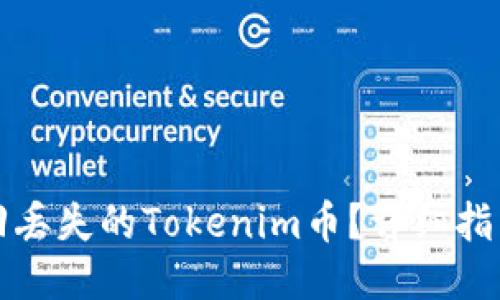 如何找回丢失的Tokenim币？详细指南与技巧