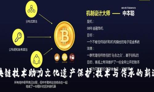 区块链技术助力文化遗产保护：技术与传承的新途径
