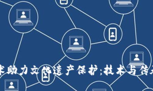 区块链技术助力文化遗产保护：技术与传承的新途径