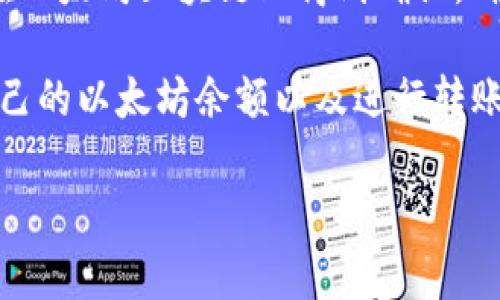 TokenIM 2.0 是一个支持多种区块链资产管理的数字钱包，用户可以通过它来存储、管理和交易各种加密货币。关于 TokenIM 2.0 是否可以收取以太坊（ETH），以下是一些信息：

1. **支持的资产**：TokenIM 2.0 一般支持以太坊及其基于 ERC-20 标准的代币，因此用户可以向 TokenIM 2.0 钱包中接收和存储以太坊。

2. **钱包地址**：每个 TokenIM 2.0 用户都有独特的钱包地址，您可以使用这个地址接收以太坊。在发送以太坊时，请确保您发送到正确的钱包地址，以避免资产损失。

3. **区块链确认**：当您向 TokenIM 2.0 钱包发送以太坊时，交易需要在以太坊区块链上得到确认。确认时间取决于网络的拥堵程度以及您在发送交易时支付的矿工费用。

4. **使用方便性**：TokenIM 2.0 钱包界面友好，用户可以方便地查看自己的以太坊余额以及进行转账等操作。

如果您还有其他相关问题或者需要更详细的信息，请随时告诉我！