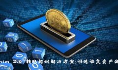 Tokenim 2.0 转账超时解决方案：快速恢复资产流动