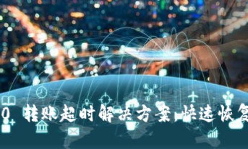 Tokenim 2.0 转账超时解决方案：快速恢复资产流动性