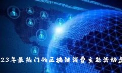 2023年最热门的区块链消费主题活动盘点