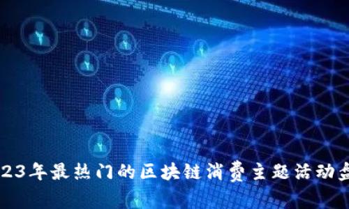 2023年最热门的区块链消费主题活动盘点