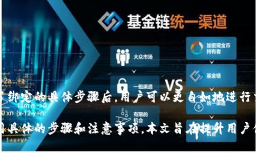   如何在TokenIM 2.0中绑定VTOKEN？ / 

 guanjianci TokenIM, VTOKEN, 绑定, 区块链 /guanjianci 

一、什么是TokenIM 2.0？
TokenIM 2.0是一个面向区块链用户的安全数字资产管理平台，提供多种功能，通过高效便捷的方式帮助用户管理他们的数字资产。在TokenIM 2.0中，用户可以方便地进行资产管理、交易、转账等操作，而VTOKEN则是平台上重要的虚拟资产之一。用户在进行交易时，绑定VTOKEN至关重要。

二、VTOKEN的概念及重要性
VTOKEN是一种在TokenIM平台上使用的数字货币，用户使用VTOKEN可以在平台内进行交易、兑换等多种操作。绑定VTOKEN意味着将其关联至用户的账户，从而实现资产的便捷使用。
绑定VTOKEN的步骤相对简单，但每一步都非常关键，漏掉任何一项都可能导致资产无法正常使用。因此，了解绑定过程中的每个环节将极大提高用户体验。

三、绑定VTOKEN的前期准备工作
在开始绑定VTOKEN之前，用户需要做好以下准备工作：
ul
    li确保已下载并注册TokenIM 2.0应用。/li
    li完成账户的实名认证，以提升账户安全性。/li
    li确保账户内有足够的VTOKEN进行绑定和交易。/li
/ul
一旦完成以上准备工作，用户就可以开始进行VTOKEN的绑定。

四、在TokenIM 2.0中绑定VTOKEN的具体步骤
1. **打开TokenIM 2.0应用**
首先，用户需打开TokenIM 2.0应用，确保账户已成功登录。若未登录，需使用个人的账户信息完成登录操作。

2. **进入资产管理界面**
登录后，用户在主界面中找到“资产管理”选项，并点击进入。此处将会显示用户当前的所有数字资产及其状态。

3. **选择VTOKEN进行绑定**
在资产管理界面，用户可以找到VTOKEN，点击进入VTOKEN的详细信息界面。此时，页面中应该会显示“绑定”选项。

4. **输入绑定信息**
点击“绑定”后，系统会要求用户输入一些相关信息，包括：目标地址、绑定数量等。务必仔细核对信息，确保输入无误。

5. **确认绑定信息**
信息确认无误后，用户需要点击确认绑定。系统会弹出绑定成功的提示，用户可以在资产管理界面查看VTOKEN的绑定状态。

五、绑定后的注意事项
绑定完成后，用户在使用VTOKEN进行交易时应保持警惕：
ul
    li定期查看绑定状态，确保资产安全。/li
    li不随意分享账户信息和绑定详情，防止账户被盗。/li
    li及时更新账户安全设置，包括密码、安全问题等。/li
/ul

六、常见问题解答
在绑定VTOKEN的过程中，用户可能会遇到一些常见问题，以下是部分解答：
1. **忘记绑定信息怎么办？**
用户可以通过个人账户安全中心寻找绑定信息历史记录，必要时及时联系客服获取帮助。

2. **如何查看VTOKEN的绑定状态？**
用户可以在资产管理界面查看所有资产的状态，VTOKEN旁边会显示其绑定状态。

七、总结
在TokenIM 2.0中绑定VTOKEN是一个简单但重要的步骤，妥善处理绑定过程能够有效提升用户的资产管理效率。在掌握了绑定的具体步骤后，用户可以更自如地进行交易和资产管理。希望本指南能为广大TokenIM用户提供帮助，使其在数字资产管理的旅程中更加顺畅。 

以上内容将帮助用户轻松理解和操作VTOKEN的绑定过程，同时为需要使用TokenIM 2.0的用户提供清晰的指导。通过使用具体的步骤和注意事项，本文旨在提升用户体验，确保他们的数字资产安全和高效管理。
