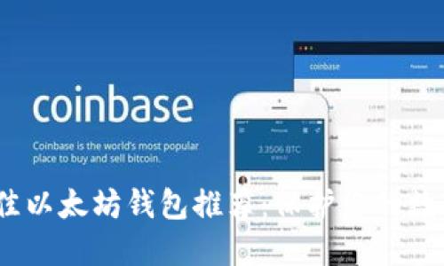 2023年最佳以太坊钱包推荐：保护您的数字资产安全