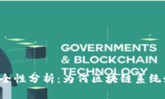 区块链安全性分析：为何区块链系统如此安全？