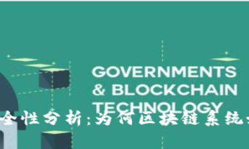 区块链安全性分析：为何区块链系统如此安全？