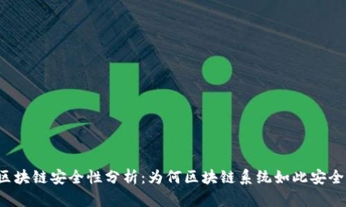 区块链安全性分析：为何区块链系统如此安全？