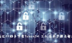 如何通过PP助手下载TokenIM 2.0：简单步骤与解决方