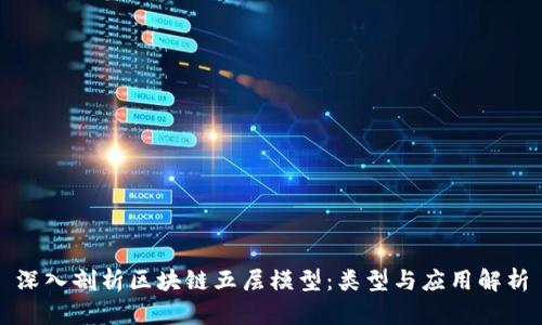 深入剖析区块链五层模型：类型与应用解析