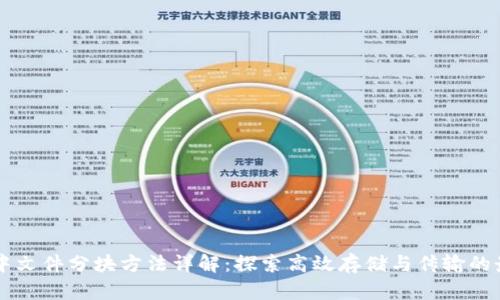 区块链中文件分块方法详解：探索高效存储与传输的最佳实践