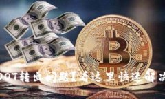 Tokenim DOT转出问题？看这里快速解决你的痛点！