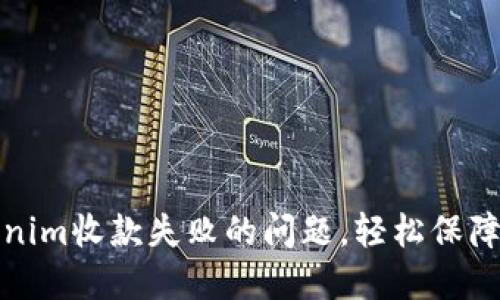 如何解决Tokenim收款失败的问题，轻松保障您的交易安全