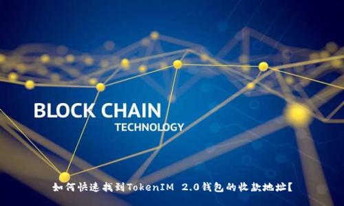 如何快速找到TokenIM 2.0钱包的收款地址？