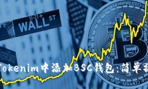 如何在Tokenim中添加BSC钱包：简单操作指南