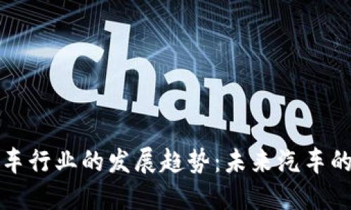 区块链技术在汽车行业的发展趋势：未来汽车的智能化与透明化