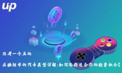 思考一个且的区块链中的代币类型详解：如何选