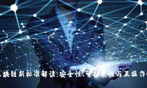 区块链新标准解读：安全性、可扩展性与互操作性