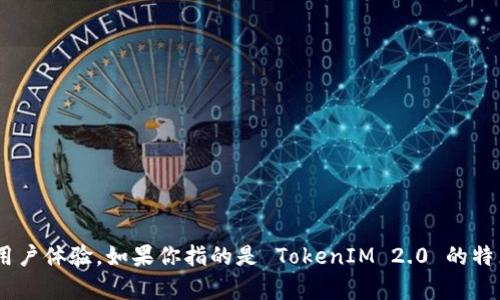 TokenIM 2.0 是一种加密货币钱包和交易平台，升级版本提供了更强大的功能和提升的用户体验，如果你指的是 TokenIM 2.0 的特点、使用方法或者相关信息，可以具体说明一下你想了解的方面，我可以帮助提供详细内容。