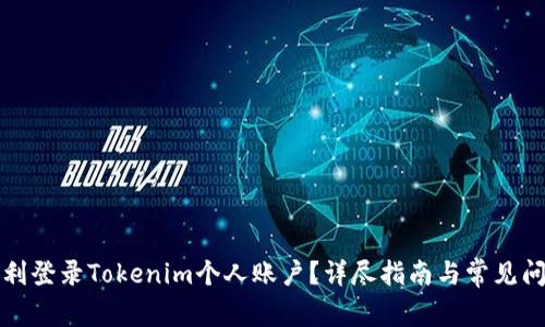 如何顺利登录Tokenim个人账户？详尽指南与常见问题解答