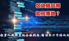 区块链投资入股股票的全面指南：解锁新兴市场