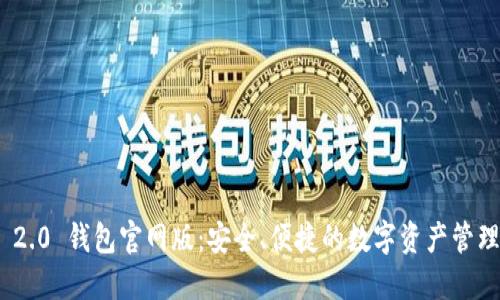 TokenIM 2.0 钱包官网版：安全、便捷的数字资产管理解决方案
