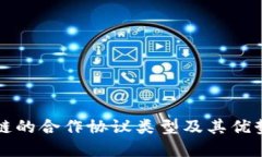 区块链的合作协议类型及其优势详解
