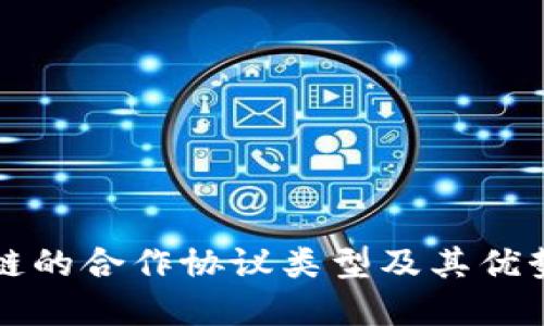 区块链的合作协议类型及其优势详解