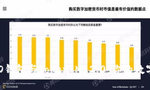 全面解读小蚁NEO钱包与TokenIM 2.0：你的数字资产安全新选择