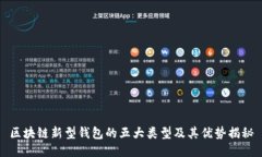区块链新型钱包的五大类型及其优势揭秘