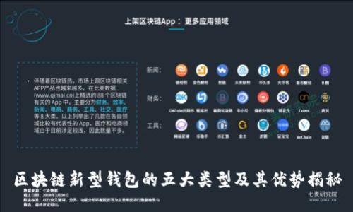 区块链新型钱包的五大类型及其优势揭秘