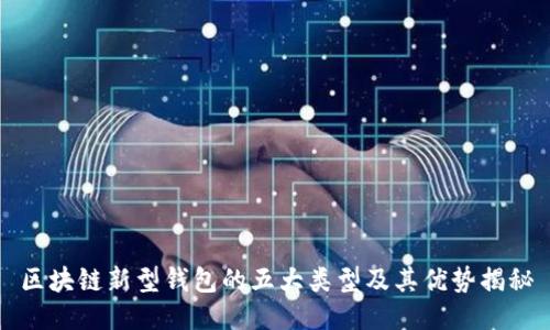 区块链新型钱包的五大类型及其优势揭秘