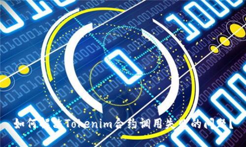 如何解决Tokenim合约调用失败的问题？