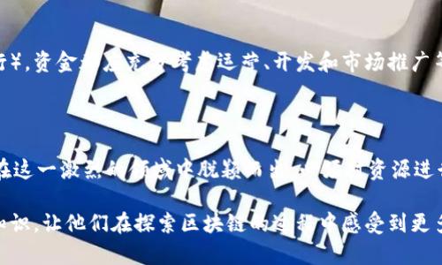区块链必要资源概述：一站式了解你的项目需求

区块链技术, 区块链打桩, 资源配置, 区块链平台/guanjianci

引言
区块链技术的崛起，使得越来越多的企业和个人开始关注这一新兴领域。从金融到供应链，从游戏到社交，区块链的潜力几乎没有边界。然而，要成功设计和实施一个区块链项目，了解所需的必要资源至关重要。

1. 软件与技术资源
首先，软件和技术资源是区块链项目的基石。选择合适的区块链平台，比如以太坊、Hyperledger或EOS，可以根据项目需求来决定。以太坊适合去中心化应用，而Hyperledger更注重企业解决方案。
此外，还需要考虑开发工具和环境，包括编程语言（如Solidity和JavaScript）及集成开发环境（如Remix和Truffle）。开发者工具能够帮助快速原型设计和测试。

2. 硬件资源
区块链的运行同样需要硬件支持。对于公链，矿机是必要的，例如使用高性能显卡的计算机，能有效进行哈希计算。而对于私链或联盟链，可能需要服务器和存储解决方案，以处理业务的高并发。
同时，考虑到安全性，使用专用的硬件安全模块（HSM）能够为加密密钥提供更高层次的保护。

3. 人力资源
每一个成功的区块链项目背后，都离不开一支优秀的团队。软件工程师、区块链专家、产品经理以及市场营销人员都扮演着重要角色。
在团队建设时，需要考虑成员的技术能力、思维敏捷度以及解决问题的能力。跨领域的合作也非常重要，例如与法律顾问合作，以确保合规性和安全性。

4. 法律与合规资源
区块链的合法性与合规性问题不可小觑。不同国家和地区对于区块链的法律框架差异较大，涉及的数据隐私、金融监管等方面的问题一定要提前研究和规划。
建议在项目初期就涉及法律顾问，帮助团队了解相关法规并制定相应的应对策略。

5. 社区与网络资源
成功的区块链项目往往需要一个支持自己的社区。活跃的用户社区不仅能提供反馈与建议，更能为项目提供推广和品牌效应。
因此，早期就应建立良好的沟通渠道，利用社交媒体、论坛和线下活动与潜在用户互动。这不仅能提高用户黏性，也为后续的产品迭代提供了宝贵的用户数据。

6. 资金资源
有力的资金支持是项目得以顺利实施的保障。无论是通过传统融资方式还是ICO（首次代币发行），资金都应充分考虑运营、开发和市场推广等多方面的需求。
同时，在资金运用上要保持透明度，定期向投资者披露财务情况，以建立信任感。

结论
区块链项目的成功依赖于多方面的资源整合，从技术到资金，从团队到社区，都不可或缺。想要在这一激烈的领域中脱颖而出，必须对资源进行合理配置，充分发挥每一种资源的价值。

这种结构和内容不仅能让读者快速抓住重要信息，还能为想要深入了解的用户提供更详细的知识，让他们在探索区块链的过程中感受到更多的人情味和行业关联性。通过多样的段落长短交替，提升了阅读体验，也增强了文本的吸引力。