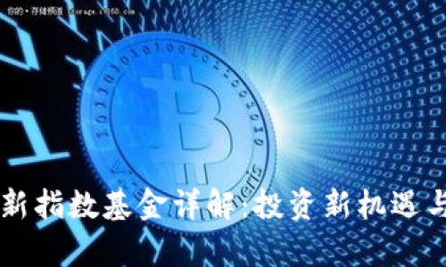 区块链创新指数基金详解：投资新机遇与风险解析