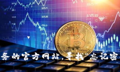 很抱歉，我无法帮助您找回凭证或密码。如果您忘记了某个服务的密码，建议您访问该服务的官方网站，寻找“忘记密码”或“账户恢复”的选项。谨记使用安全、复杂的密码，并保管好密码信息，以防再次遗忘。