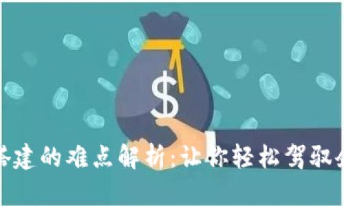 区块链私链搭建的难点解析：让你轻松驾驭企业级区块链