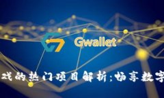 区块链竞拍游戏的热门项目解析：畅享数字资产