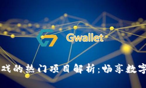 区块链竞拍游戏的热门项目解析：畅享数字资产的新玩法