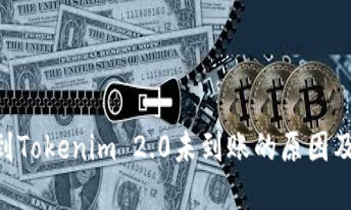ETH提现到Tokenim 2.0未到账的原因及解决方法