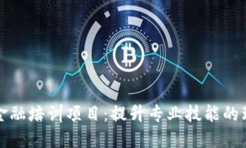 区块链金融培训项目：提升专业技能的理想选择