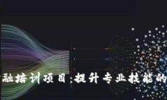 区块链金融培训项目：提升专业技能的理想选择
