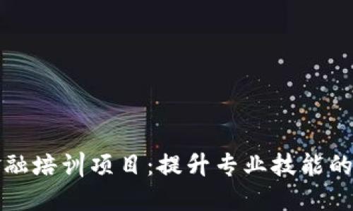 区块链金融培训项目：提升专业技能的理想选择