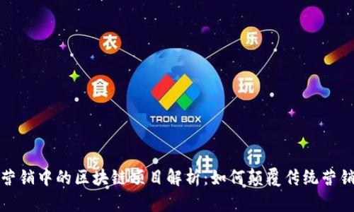数字营销中的区块链项目解析：如何颠覆传统营销格局