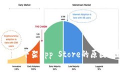 Tokenim 2.0下架App Store的原因与解决办法