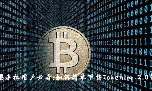 苹果手机用户必看：如何简单下载Tokenim 2.0钱包